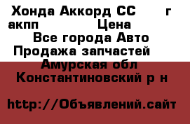 Хонда Аккорд СС7 1994г акпп 2.0F20Z1 › Цена ­ 14 000 - Все города Авто » Продажа запчастей   . Амурская обл.,Константиновский р-н